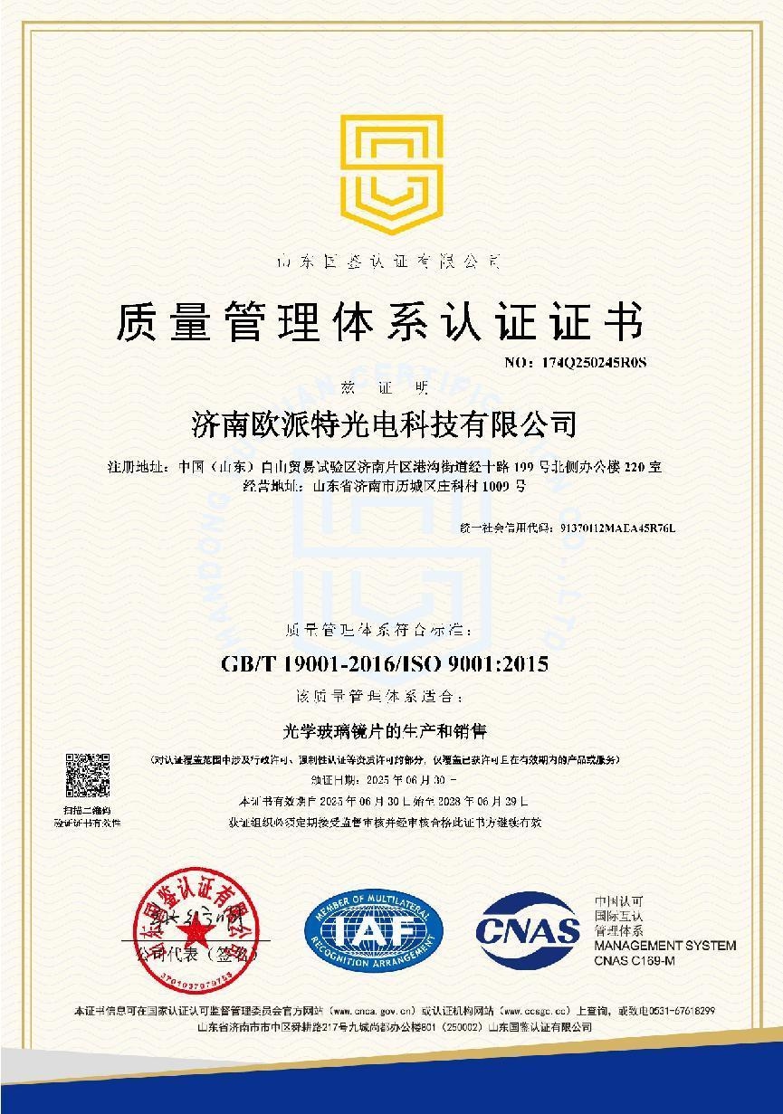 喜报！济南欧派特光电科技有限公司荣获ISO9001:2015质量体系认证证书